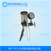 手鉗式液壓壓力泵MY-YFY-25